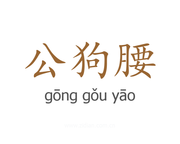 公狗腰