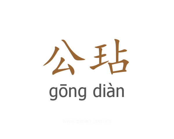 公玷