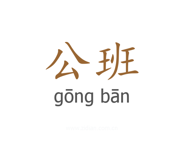 公班