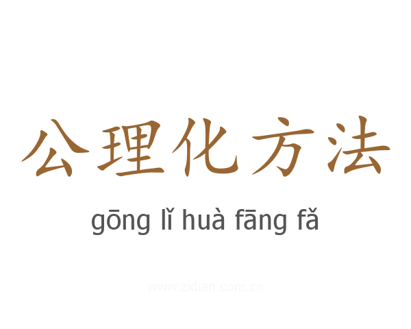 公理化方法