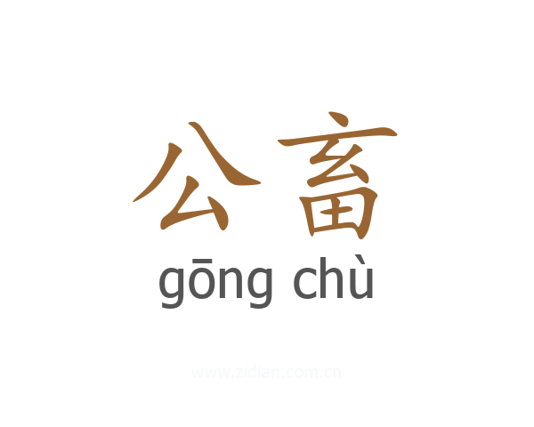 公畜