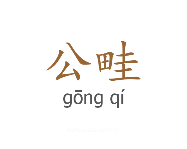 公畦