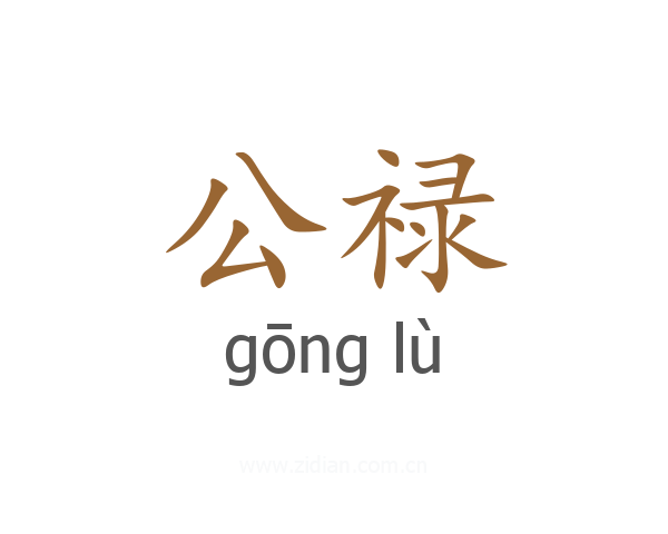 公禄