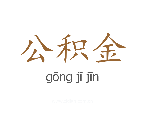 公积金