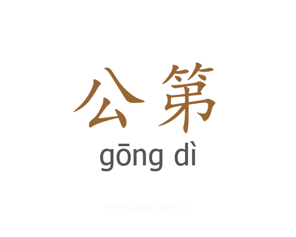 公第