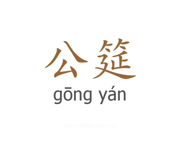 公筵