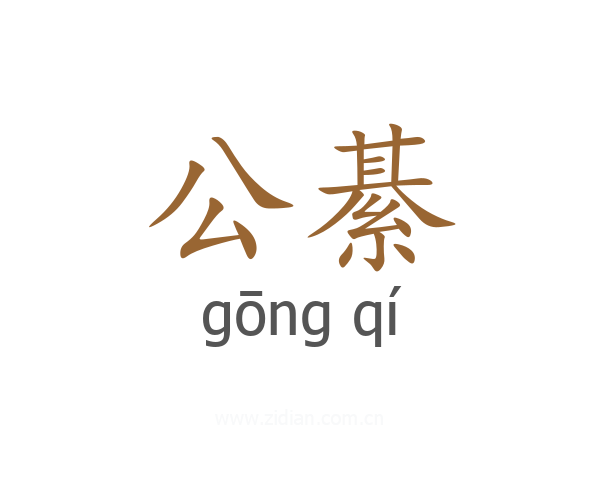公綦