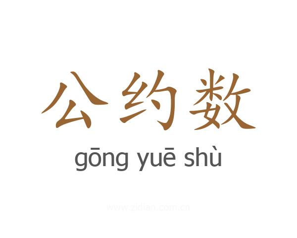 公约数