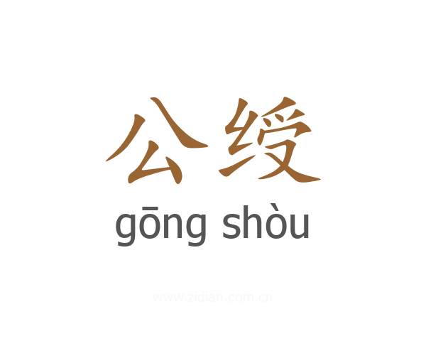 公绶