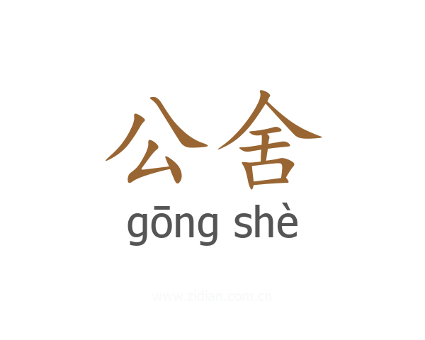 公舍