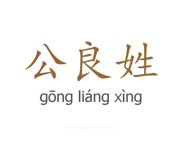 公良姓