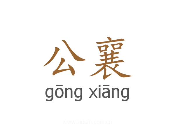 公襄