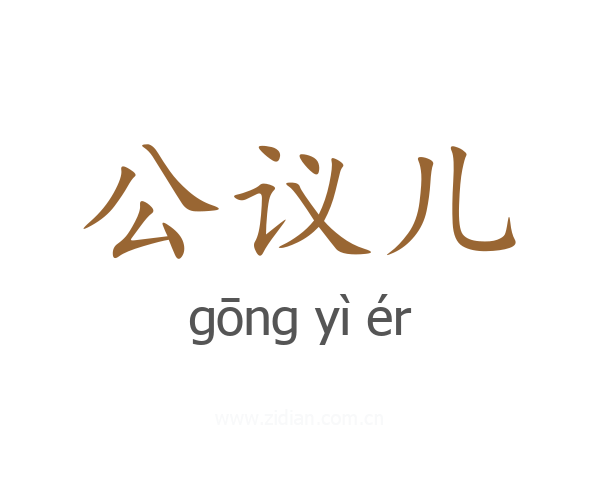 公议儿