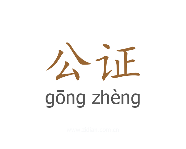 公证