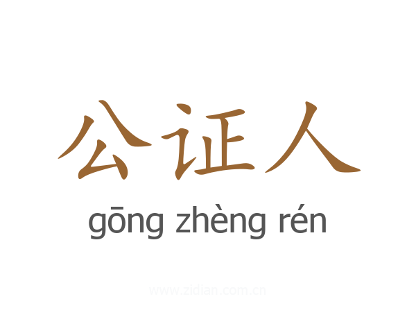 公证人