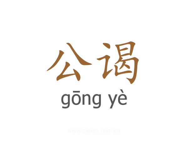 公谒