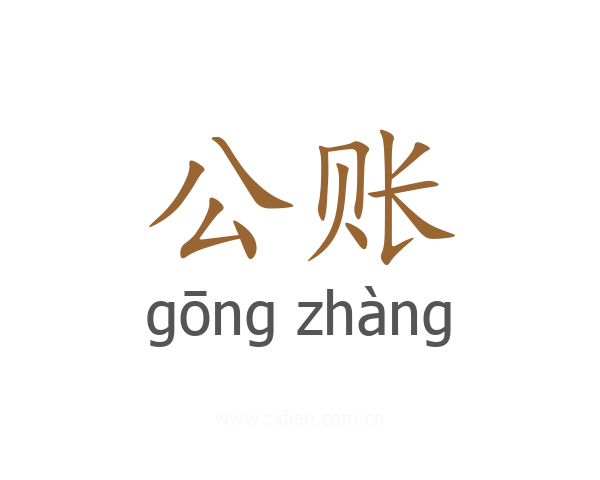 公账