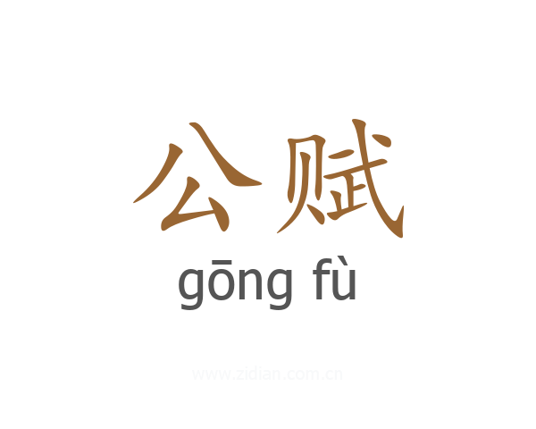 公赋