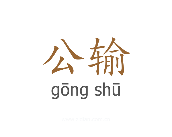 公输