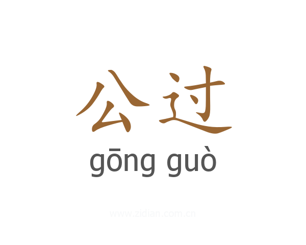 公过