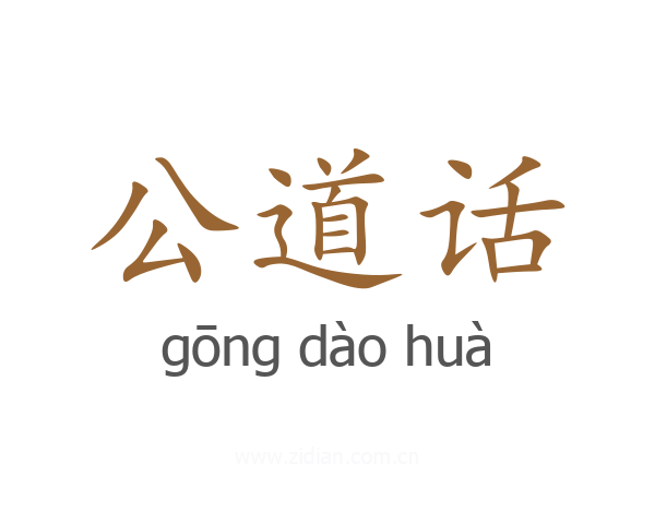 公道话