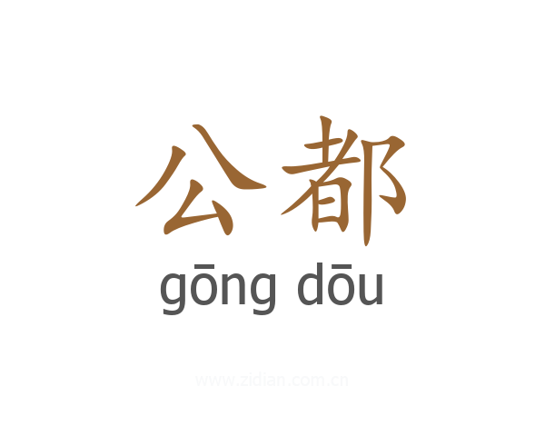 公都