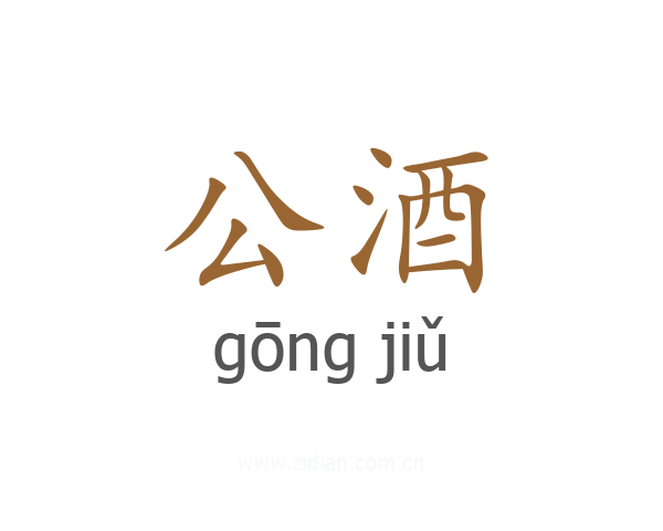 公酒