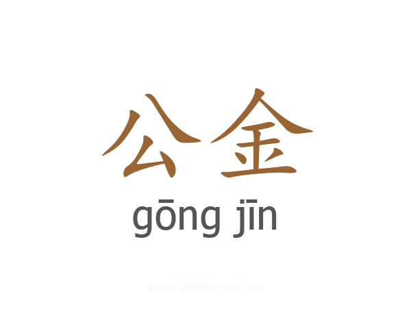 公金