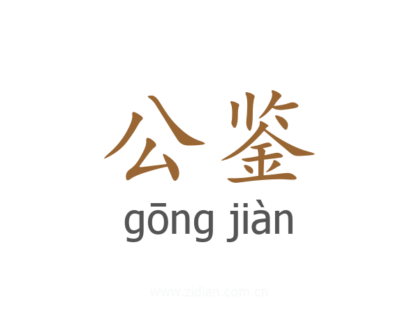 公鉴
