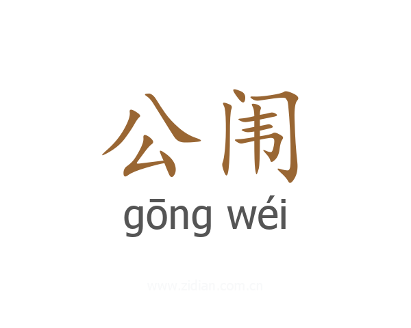 公闱