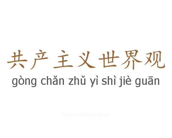 共产主义世界观