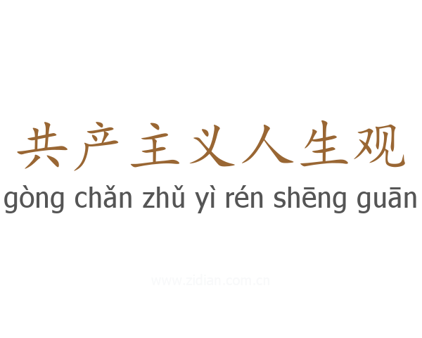 共产主义人生观