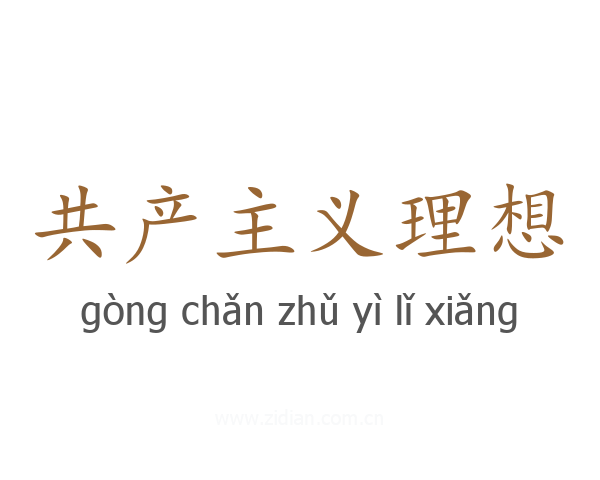 共产主义理想