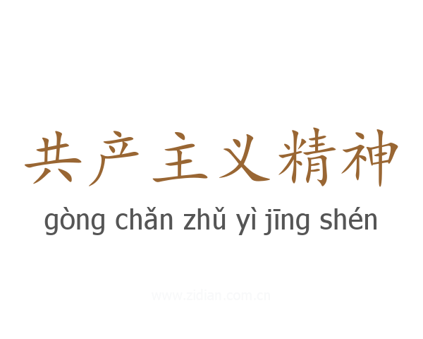 共产主义精神