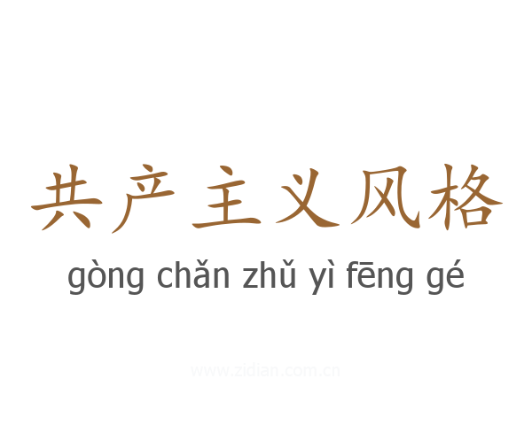 共产主义风格