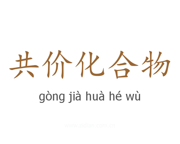 共价化合物