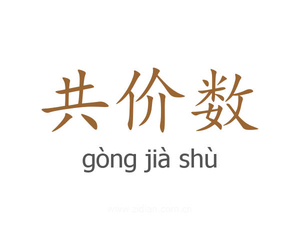共价数