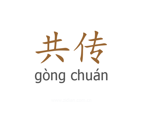 共传