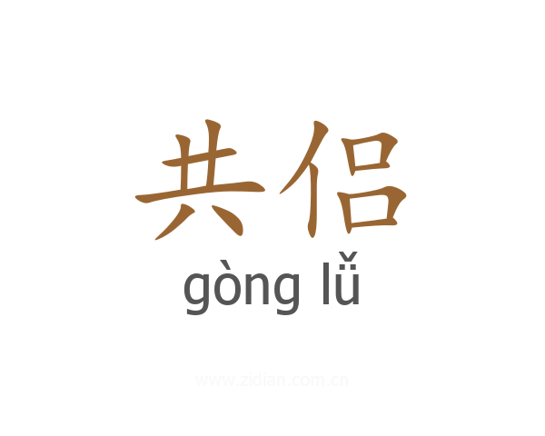 共侣