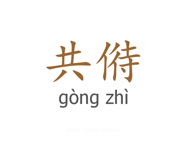 共偫