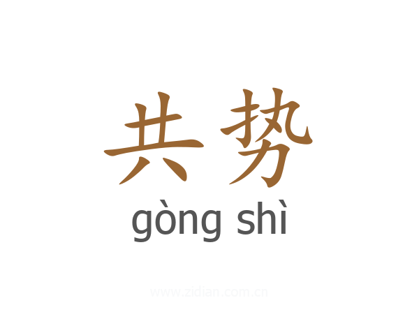 共势