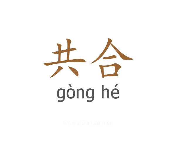 共合