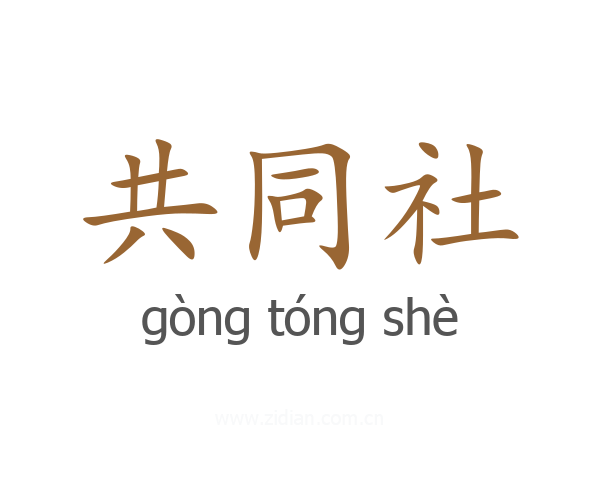 共同社