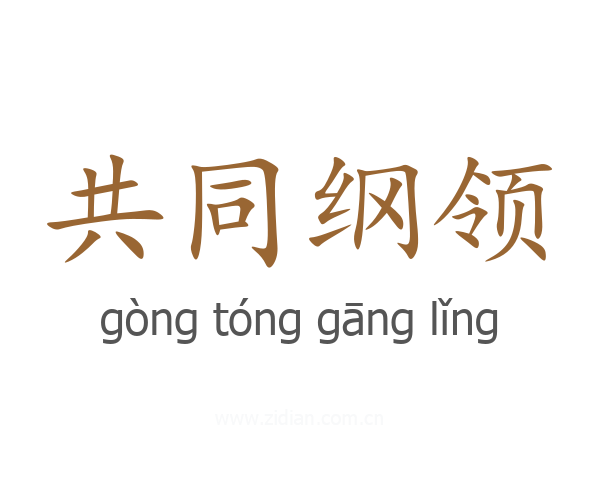 共同纲领