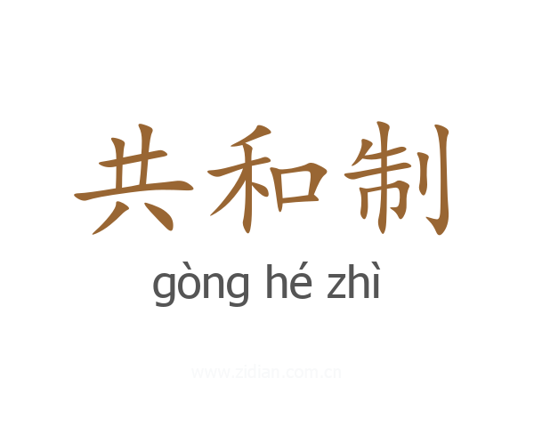 共和制