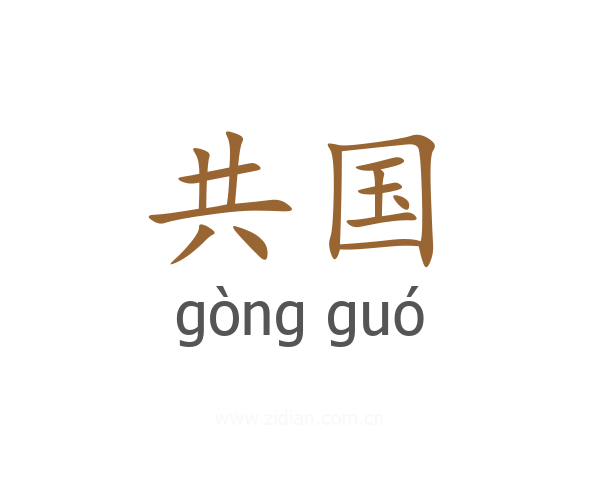 共国