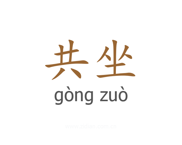 共坐