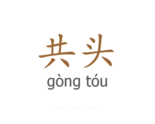 共头