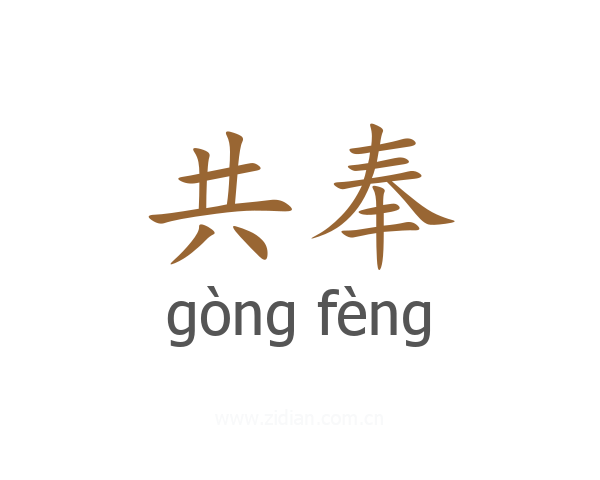 共奉