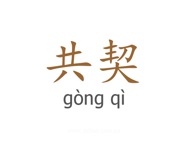 共契